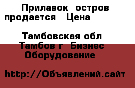 Прилавок- остров продается › Цена ­ 40 000 - Тамбовская обл., Тамбов г. Бизнес » Оборудование   